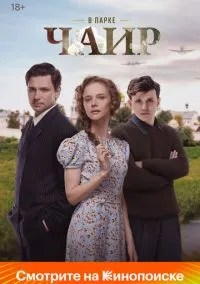 В парке Чаир (1 сезон) онлайн