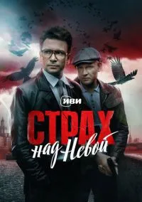 Страх над Невой (1-2 сезон) онлайн