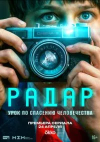 Радар (1 сезон) онлайн