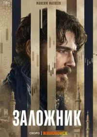 Заложник (1 сезон) онлайн