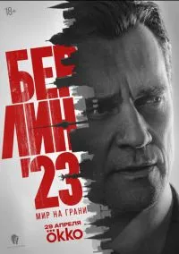 Берлин'23 (1 сезон) онлайн