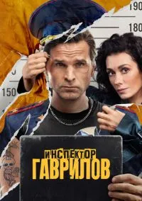 Инспектор Гаврилов (1-2 сезон) онлайн
