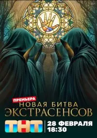Битва экстрасенсов (1-25 сезон) 10 серия онлайн